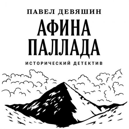 Девяшин Павел. Афина Паллада (2021) Аудиокнига