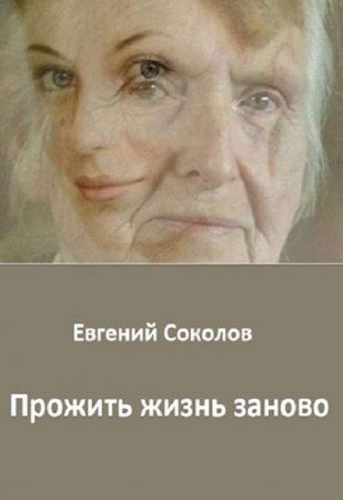 Евгений Соколов. Прожить жизнь заново (2021)