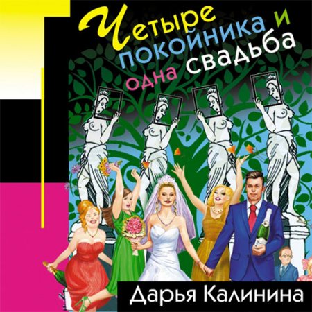 Калинина Дарья. Четыре покойника и одна свадьба (2021) Аудиокнига