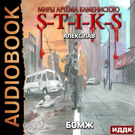 Лав Алекс. S-T-I-K-S. Бомж (2021) Аудиокнига