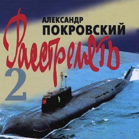 Покровский Александр. Расстрелять 2 (2014) Аудиокнига