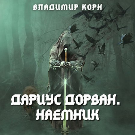 Корн Владимир. Дариус Дорван. Наёмник (2021) Аудиокнига