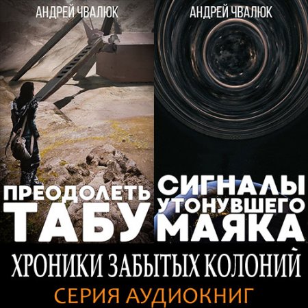 Чвалюк Андрей. Сигналы утонувшего маяка (2021) Аудиокнига
