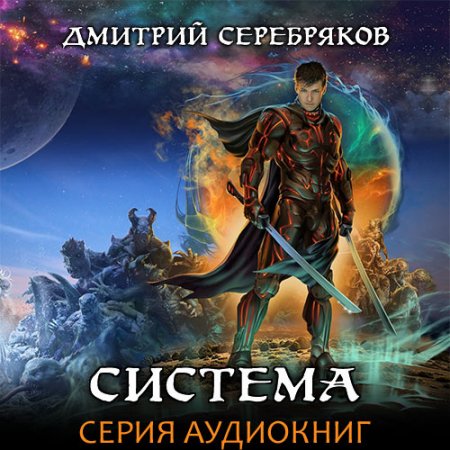 Серебряков Дмитрий. Система (2019-2021) серия аудиокниг