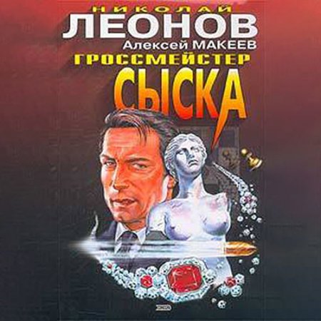 Леонов Николай, Макеев Алексей. Гроссмейстер сыска (2021) Аудиокнига