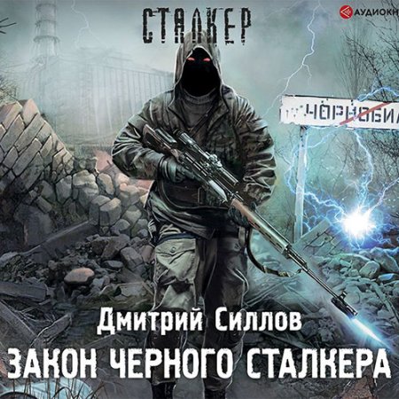 Силлов Дмитрий. Закон чёрного сталкера (2021) Аудиокнига