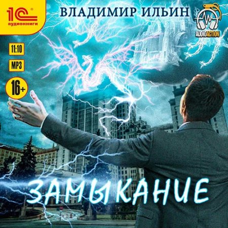 Ильин Владимир. Замыкание (2021) Аудиокнига