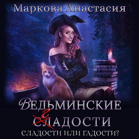Маркова Анастасия. Ведьминские сладости (2020) Аудиокнига
