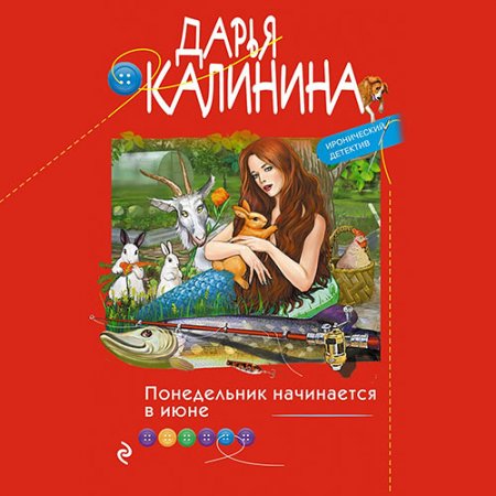 Калинина Дарья. Понедельник начинается в июне (2021) Аудиокнига