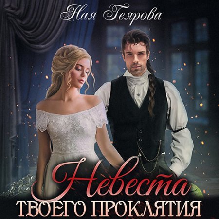 Геярова Ная. Невеста твоего проклятия (2021) Аудиокнига