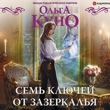 Куно Ольга. Семь ключей от зазеркалья (2021) Аудиокнига