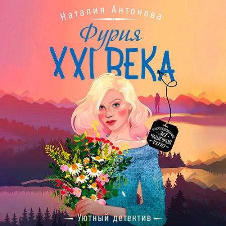 Антонова Наталия. Фурия XXI века (2021) Аудиокнига