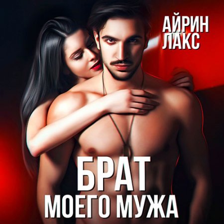 Лакс Айрин. Брат моего мужа (2021) Аудиокнига