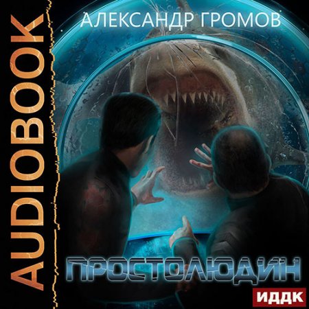 Громов Александр. Простолюдин (2021) Аудиокнига