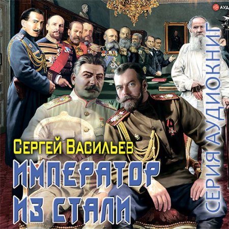 Васильев Сергей. Император из стали (2021) серия аудиокниг