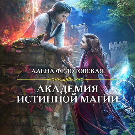 Федотовская Алёна. Академия истинной магии (2021) Аудиокнига
