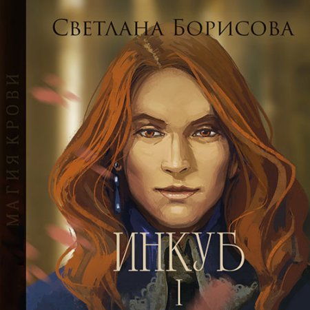 Борисова Светлана. Магия крови. Инкуб I (2021) Аудиокнига