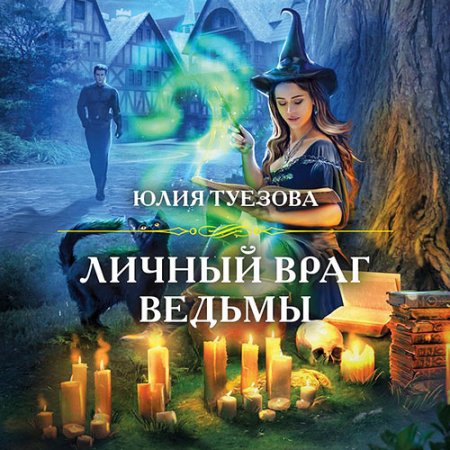 Туезова Юлия. Личный враг ведьмы (2021) Аудиокнига