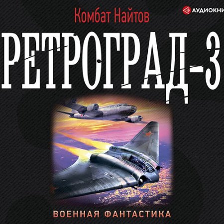 Найтов Комбат. Ретроград 3 (2021) Аудиокнига