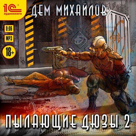 Михайлов Дем. Пылающие Дюзы 2 (2021) Аудиокнига