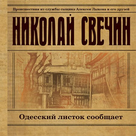 Свечин Николай. Одесский листок сообщает (2019) Аудиокнига