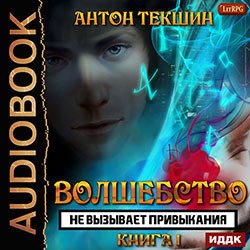 Текшин Антон. Паутина Миров (2021) серия аудиокниг