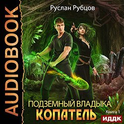 Рубцов Руслан. Подземный владыка (2021) серия аудиокниг
