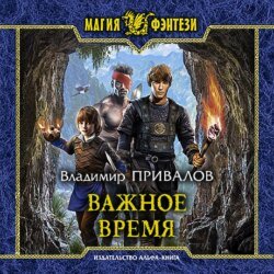 Привалов Владимир. Хозяин Гор (2021) серия аудиокниг