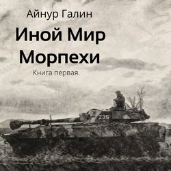 Галин Айнур. Иной мир. Морпехи (2020) серия аудиокниг