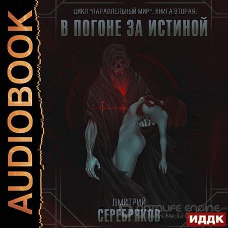 Аудиокнига - В погоне за истиной (2021) Серебряков Дмитрий