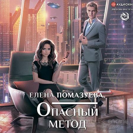 Аудиокнига - Опасный метод (2021) Помазуева Елена