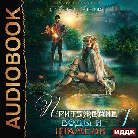 Анжело Алекс. Академия магии. Притяжение воды и пламени. Книга 1 (2021) Аудиокнига