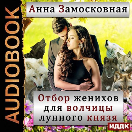 Замосковная Анна. Отбор женихов для волчицы лунного князя (2021) Аудиокнига