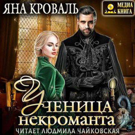 Кроваль Яна. Ученица некроманта (2021) Аудиокнига