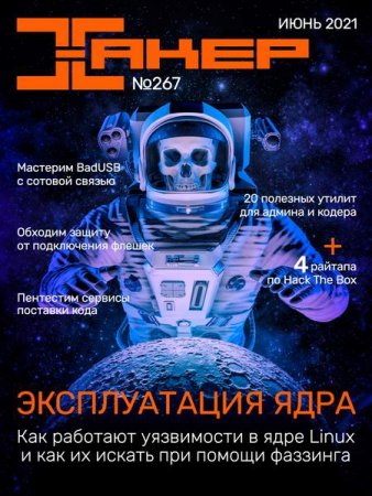 Хакер №6 (июнь 2021)