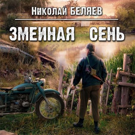 Аудиокнига - Змеиная осень (2021) Беляев Николай