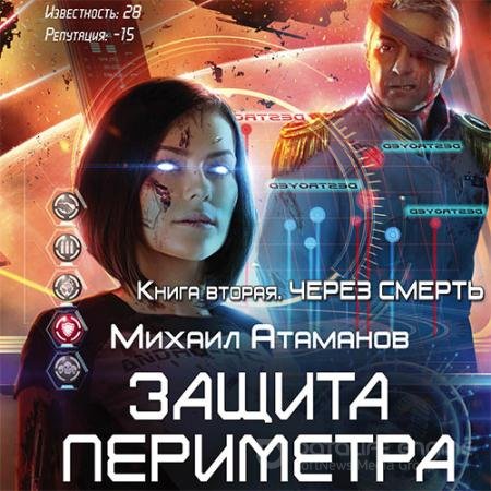 Аудиокнига - Защита Периметра. Через смерть (2019) Атаманов Михаил