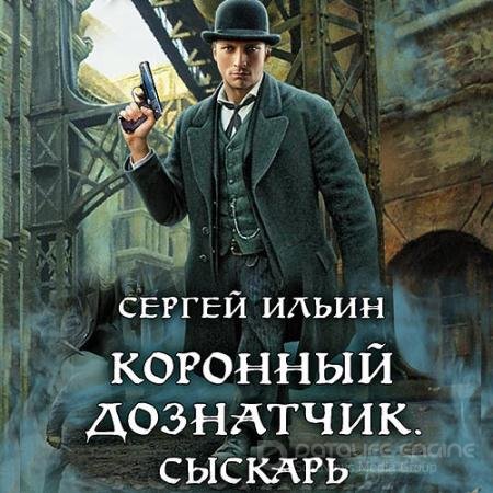 Аудиокнига - Коронный дознатчик. Сыскарь (2021) Ильин Сергей