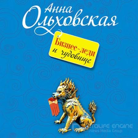 Аудиокнига - Бизнес-леди и чудовище (2021) Ольховская Анна