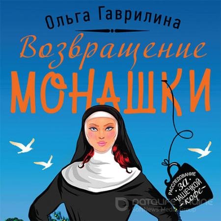 Аудиокнига - Возвращение монашки (2021) Гаврилина Ольга