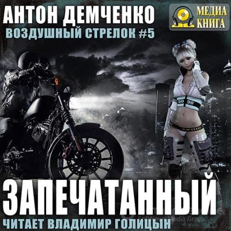 Аудиокнига - Воздушный Стрелок. Запечатанный (2019) Демченко Антон