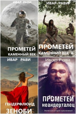 Ивар Рави. Сборник 18 книг