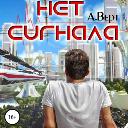 Аудиокнига - Нет сигнала (2021) Верт Александр