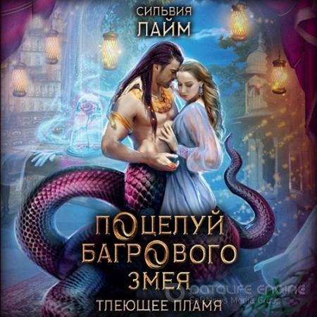 Аудиокнига - Поцелуй багрового змея. Часть 1 (2021) Лайм Сильвия