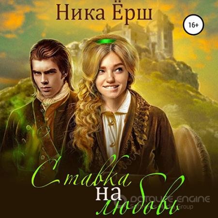 Аудиокнига - Ставка на любовь (2021) Ёрш Ника