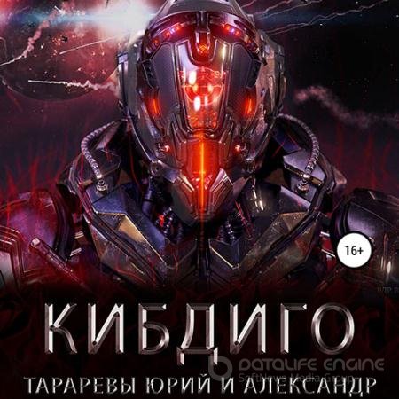 Аудиокнига - Тарарев Юрий, Тарарев Александр. Последний вздох. КИБДИГО (2021)