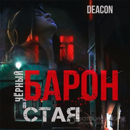 Аудиокнига - Чёрный Барон. Стая (2021) Sherola Deacon