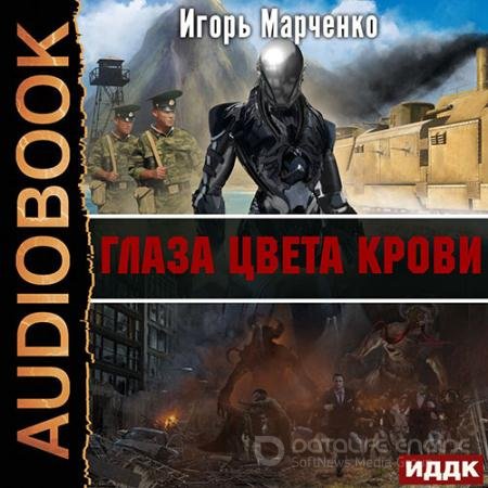 Аудиокнига - Глаза цвета крови (2021) Марченко Игорь