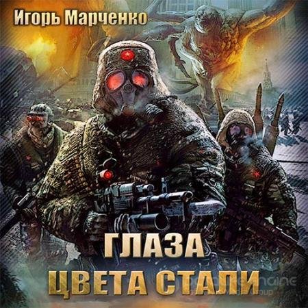 Аудиокнига - Глаза цвета стали (2015) Марченко Игорь