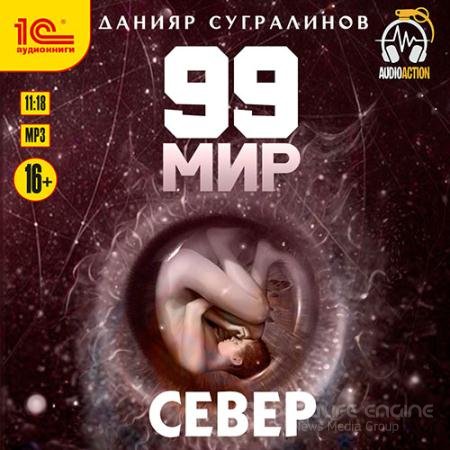 Аудиокнига - 99 мир. Север (2021) Сугралинов Данияр
